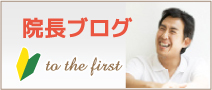 院長ブログ