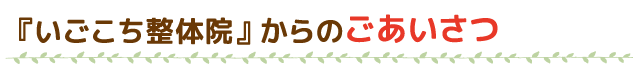 『いごこち整体院』からのごあいさつ